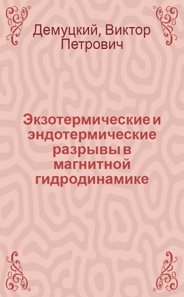 Экзотермические и эндотермические разрывы в магнитной гидродинамике : Автореферат дис. на соискание ученой степени кандидата физико-математических наук