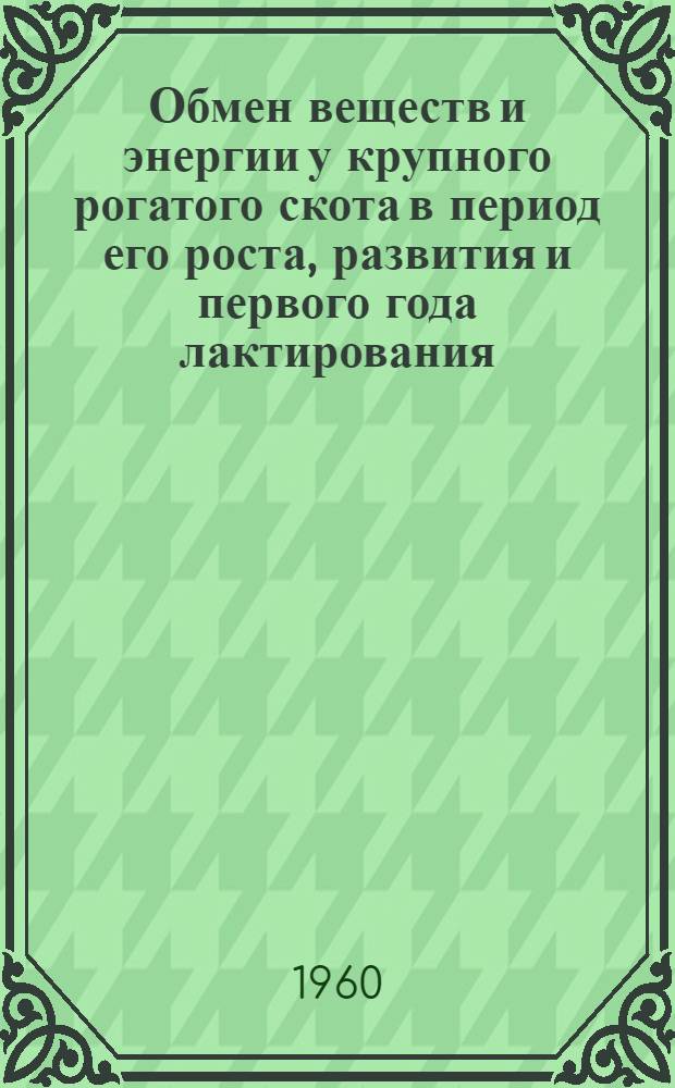 Обмен веществ и энергии у крупного рогатого скота в период его роста, развития и первого года лактирования : Автореферат дис. на соискание учен. степени доктора с.-х. наук