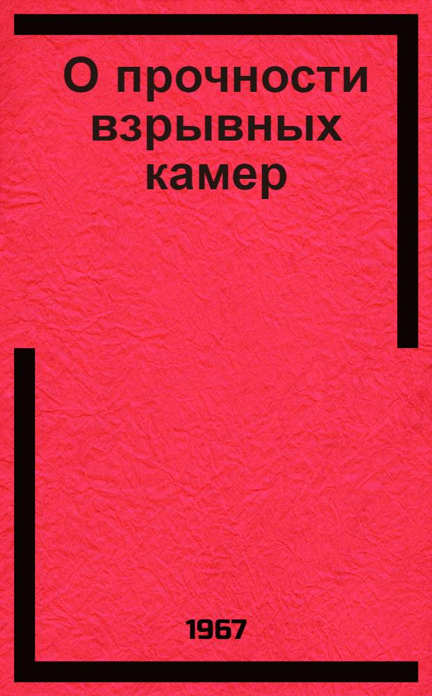 О прочности взрывных камер