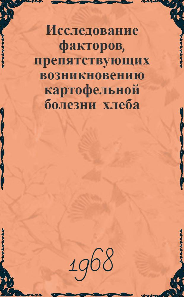 Исследование факторов, препятствующих возникновению картофельной болезни хлеба : Автореферат дис. на соискание учен. степени канд. техн. наук : (360)