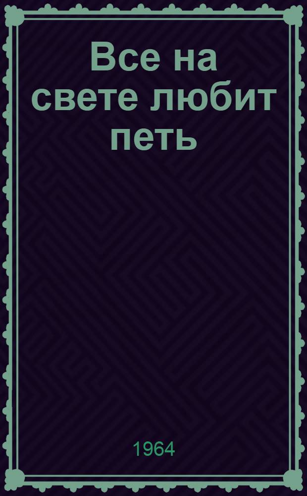 Все на свете любит петь : Стихи : Для дошкольного возраста