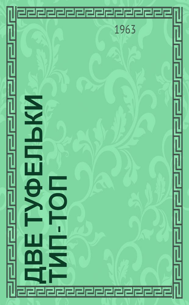Две туфельки Тип-топ : Стихи : Для дошкольного возраста