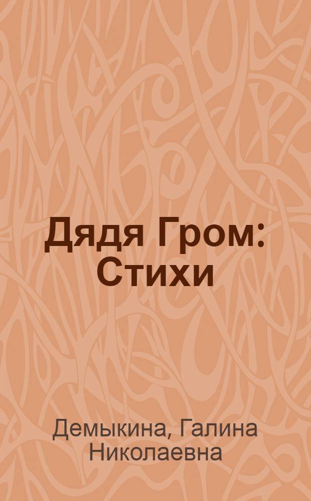 Дядя Гром : Стихи : Для ст. дошкольного возраста