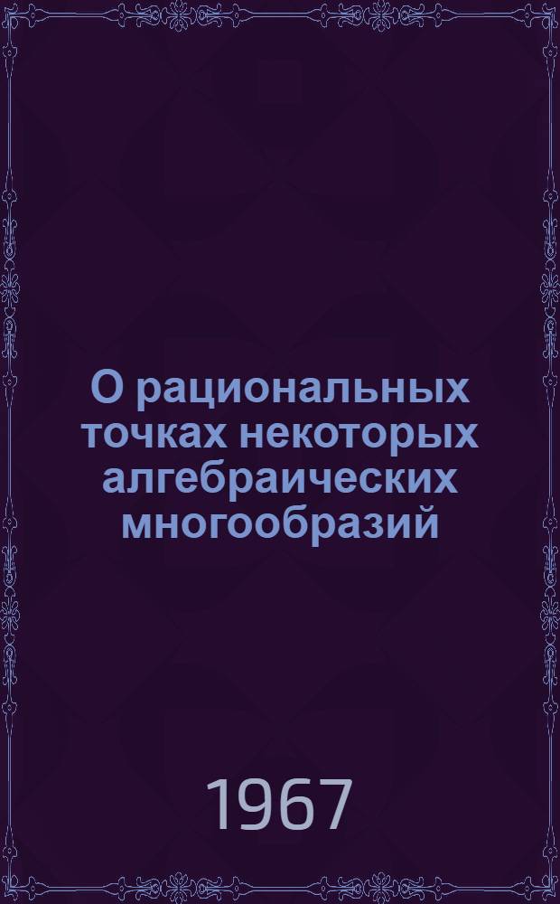 О рациональных точках некоторых алгебраических многообразий : Автореферат дис. на соискание учен. степени канд. физ.-мат. наук