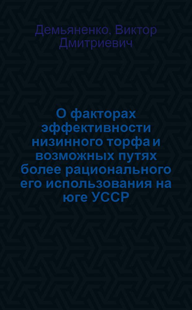 О факторах эффективности низинного торфа и возможных путях более рационального его использования на юге УССР (1953-1957 гг.) : Автореферат дис. на соискание учен. степени кандидата с.-х. наук