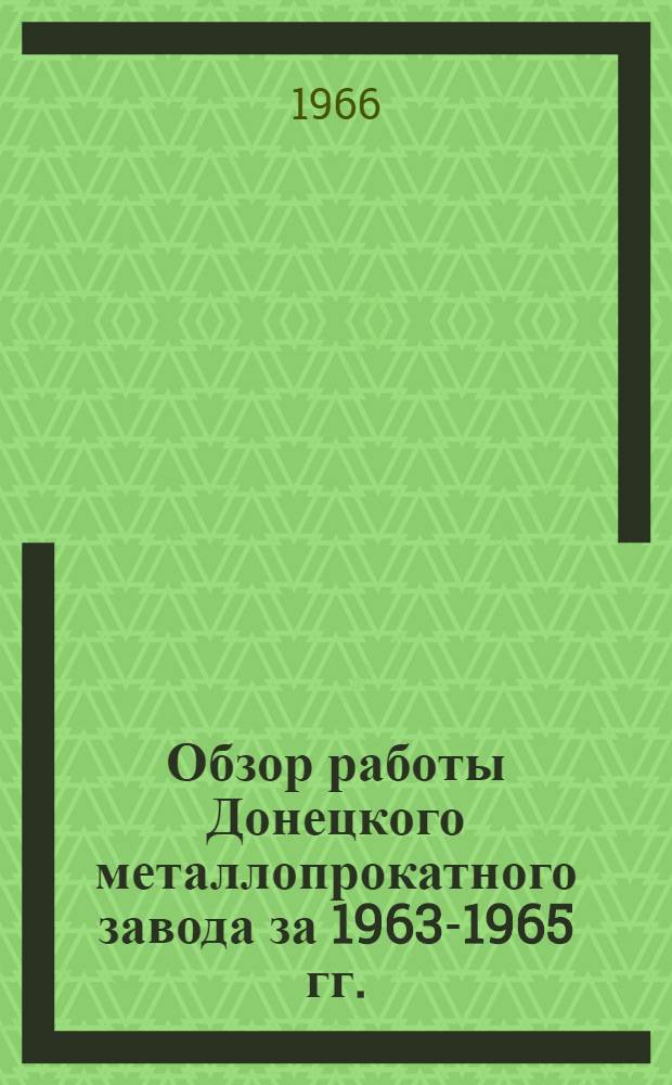 Обзор работы Донецкого металлопрокатного завода за 1963-1965 гг.