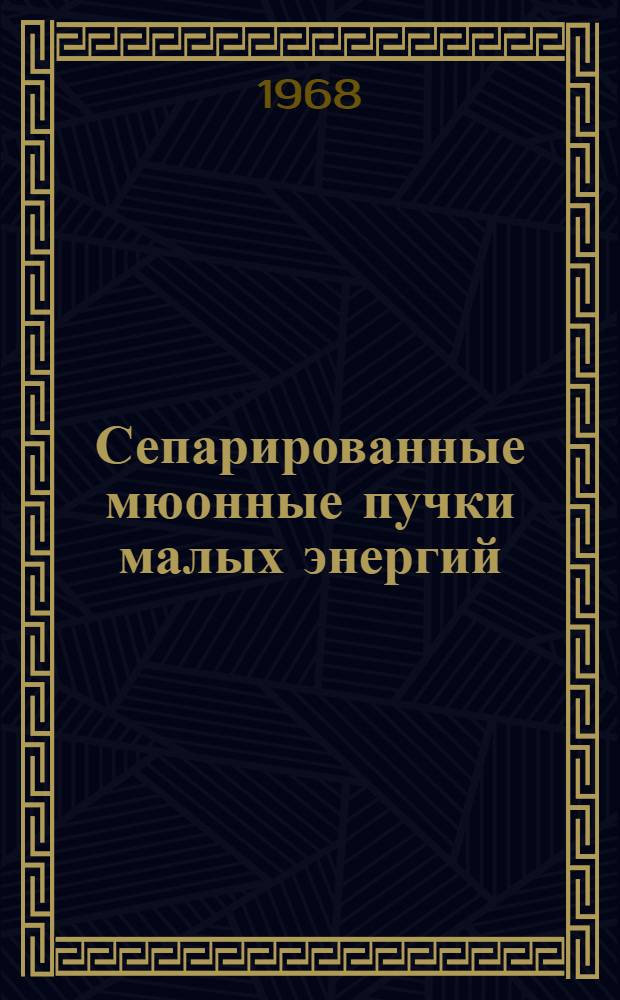 Сепарированные мюонные пучки малых энергий