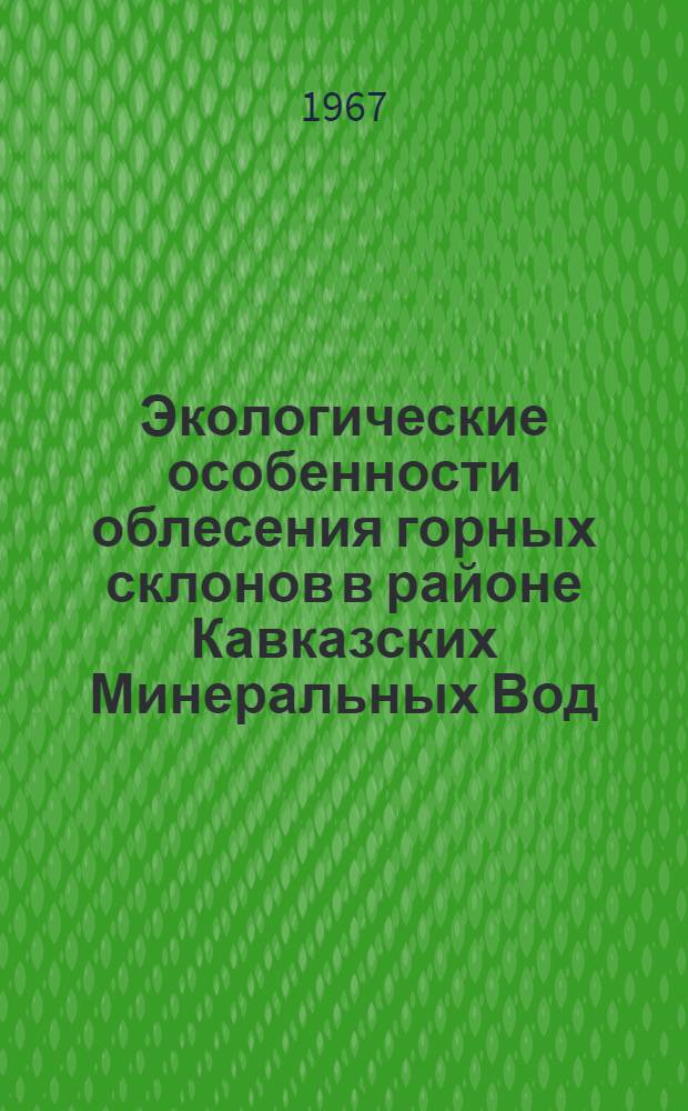 Экологические особенности облесения горных склонов в районе Кавказских Минеральных Вод : Автореферат дис. на соискание учен. степени канд. с.-х. наук
