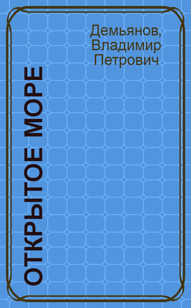 Открытое море : Стихи