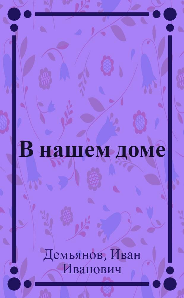 В нашем доме : Стихи : Для мл. возраста