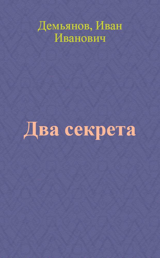 Два секрета : Стихи : Для дошкольного возраста