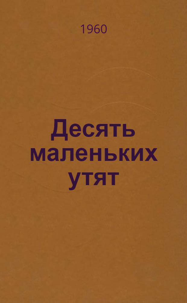 Десять маленьких утят : Стихи : Для мл. школьного возраста