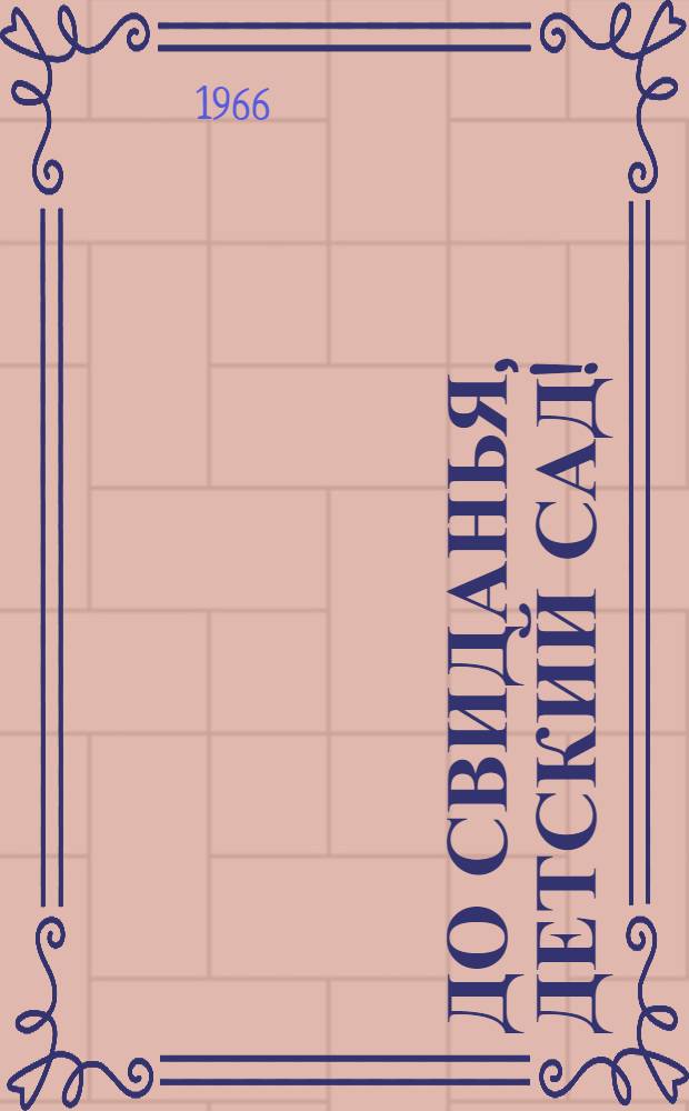 До свиданья, детский сад! : Стихи : Для дошкольного возраста