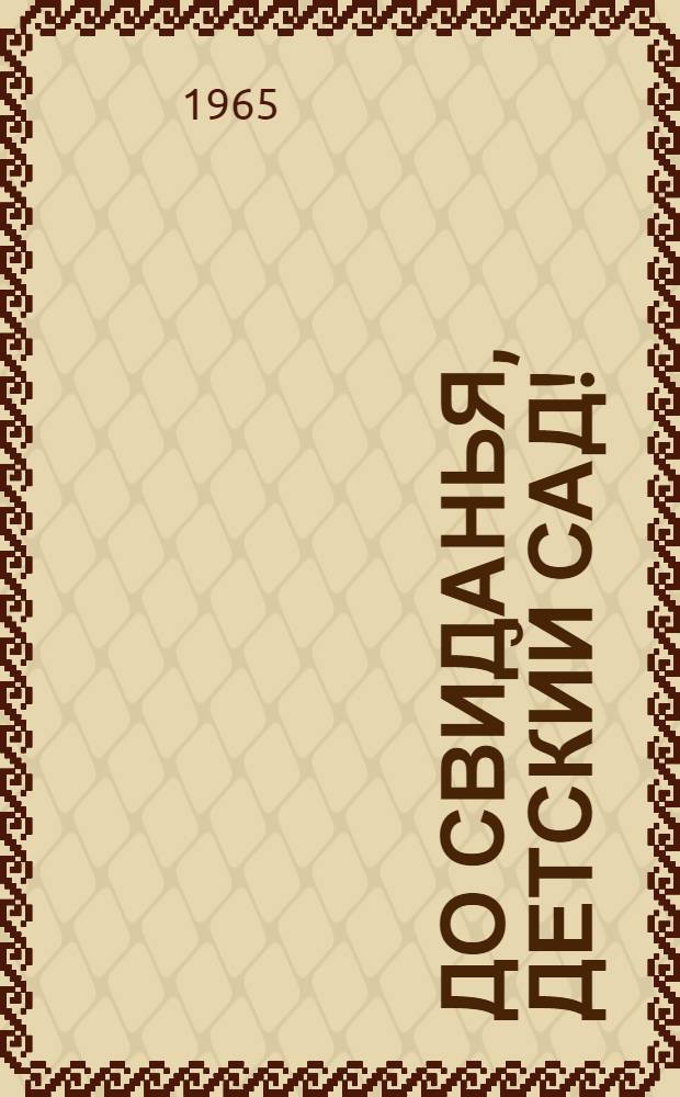 До свиданья, детский сад! : Стихи : Для дошкольного возраста