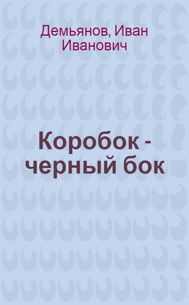 Коробок - черный бок : Стихи : Для детей
