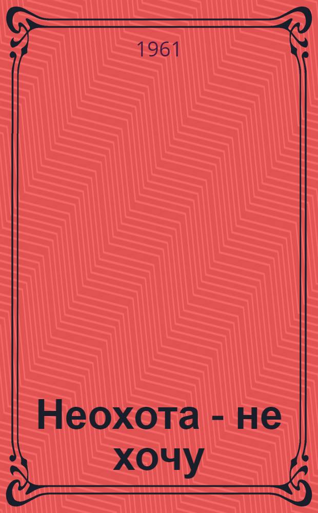 Неохота - не хочу; Бабушкины помощники; Стенгазета: Стихи: Для дошкольного и мл. школьного возраста / Рис. Ю. Зальцмана