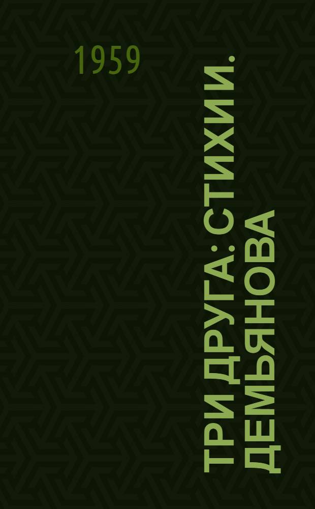 Три друга : Стихи И. Демьянова : Для детей