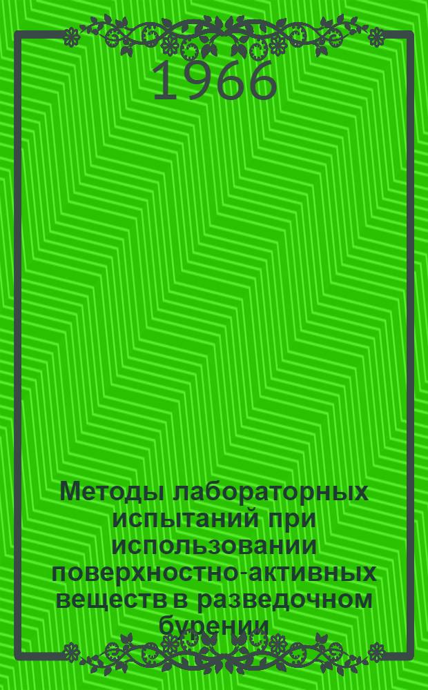 Методы лабораторных испытаний при использовании поверхностно-активных веществ в разведочном бурении