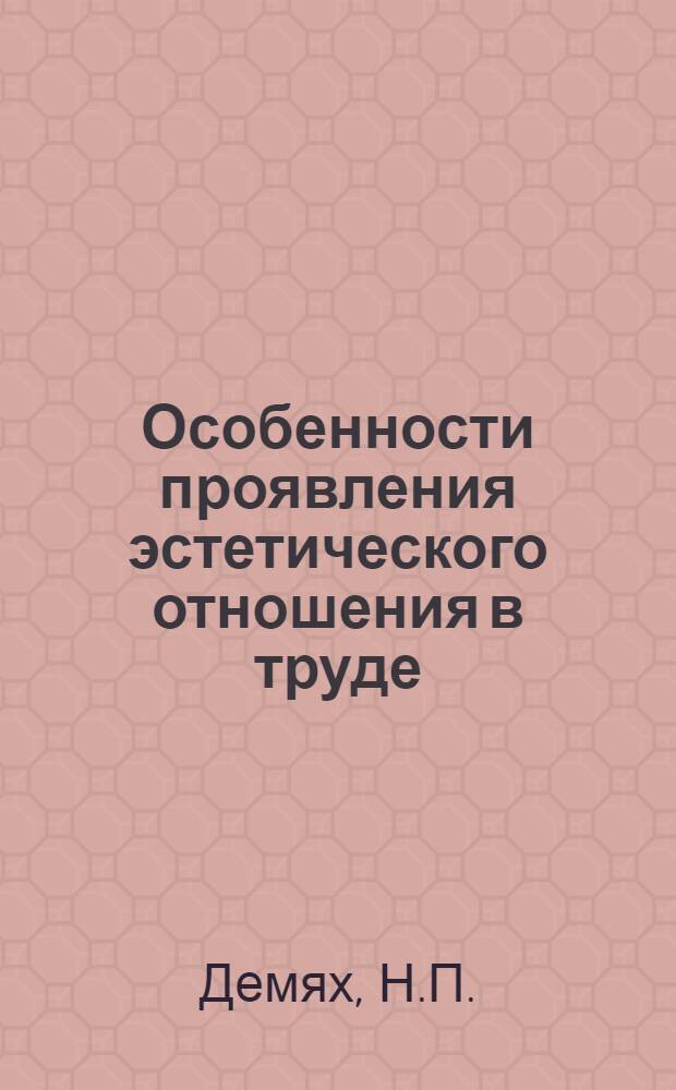 Особенности проявления эстетического отношения в труде : Автореферат дис. на соискание учен. степени канд. филос. наук