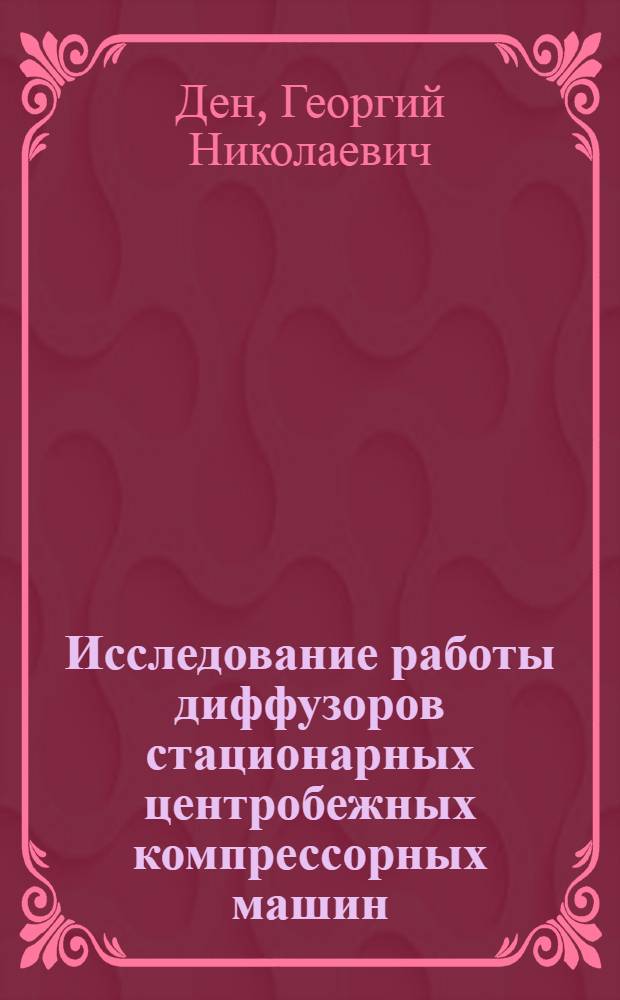 Исследование работы диффузоров стационарных центробежных компрессорных машин : Автореферат дис. на соискание учен. степени кандидата техн. наук