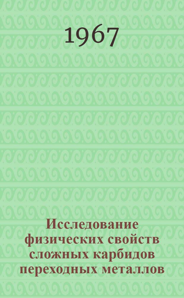 Исследование физических свойств сложных карбидов переходных металлов : Автореферат дис. на соискание учен. степени канд. техн. наук