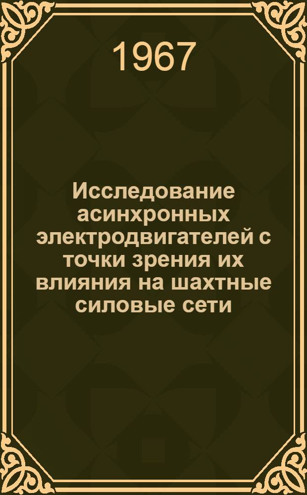 Исследование асинхронных электродвигателей с точки зрения их влияния на шахтные силовые сети, как каналы телемеханики : Автореферат дис. на соискание учен. степени канд. техн. наук