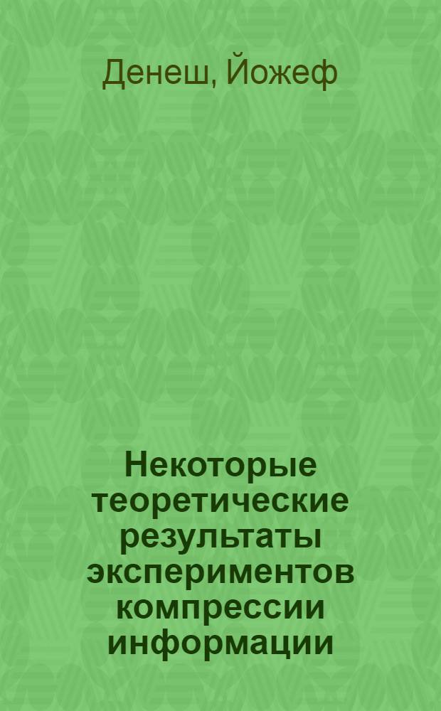 Некоторые теоретические результаты экспериментов компрессии информации