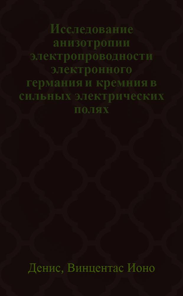 Исследование анизотропии электропроводности электронного германия и кремния в сильных электрических полях : Автореферат дис. на соискание учен. степени канд. физ.-мат. наук