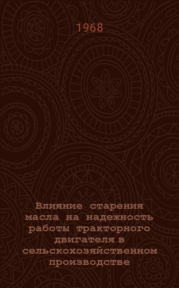 Влияние старения масла на надежность работы тракторного двигателя в сельскохозяйственном производстве : Автореферат дис. на соискание учен. степени канд. техн. наук : (410)