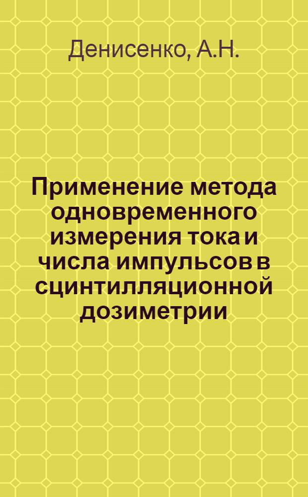 Применение метода одновременного измерения тока и числа импульсов в сцинтилляционной дозиметрии : Автореферат дис. на соискание учен. степени канд. техн. наук