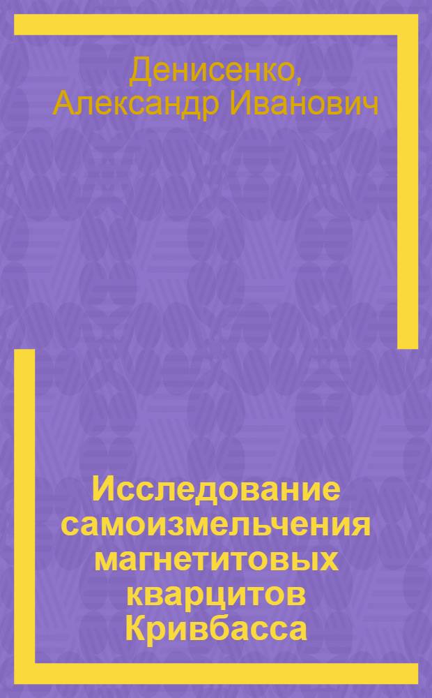 Исследование самоизмельчения магнетитовых кварцитов Кривбасса : Автореферат дис. на соискание учен. степени кандидата техн. наук