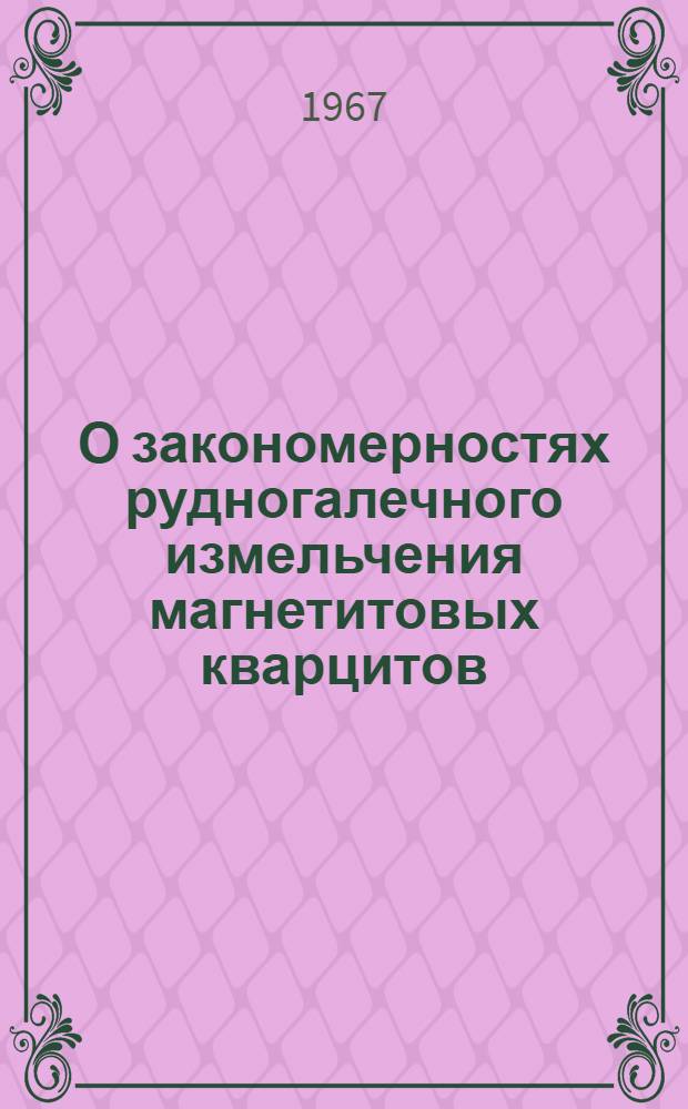 О закономерностях рудногалечного измельчения магнетитовых кварцитов