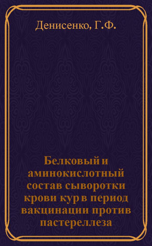 Белковый и аминокислотный состав сыворотки крови кур в период вакцинации против пастереллеза : Автореферат дис. на соискание учен. степени канд. вет. наук