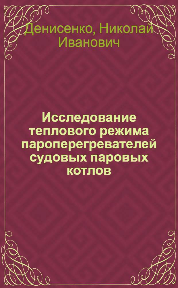 Исследование теплового режима пароперегревателей судовых паровых котлов : Автореферат дис. на соискание учен. степени канд. техн. наук
