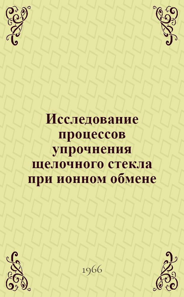 Исследование процессов упрочнения щелочного стекла при ионном обмене : Автореферат дис. на соискание учен. степени канд. техн. наук