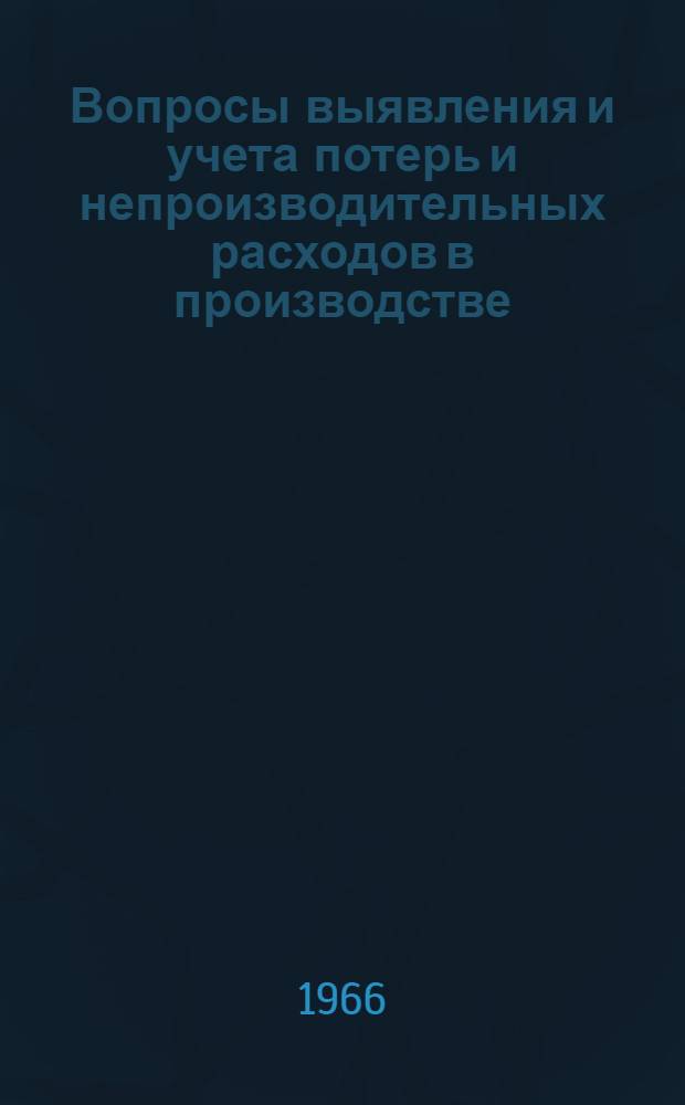 Вопросы выявления и учета потерь и непроизводительных расходов в производстве : (На базе машиностроит. заводов) : Автореферат дис. на соискание учен. степени кандидата экон. наук