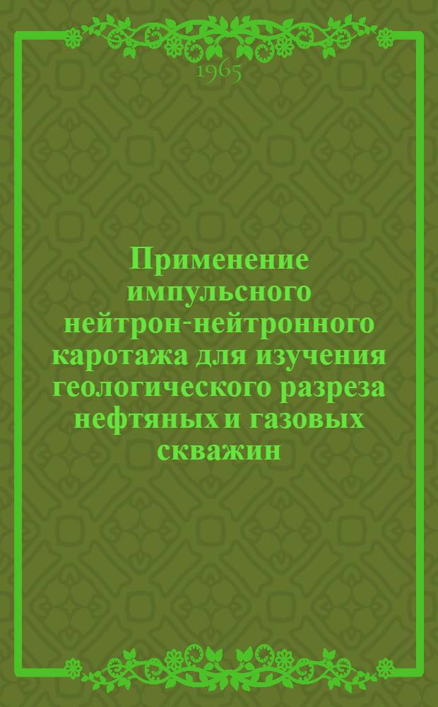 Применение импульсного нейтрон-нейтронного каротажа для изучения геологического разреза нефтяных и газовых скважин : Автореферат дис. на соискание учен. степени кандидата геол.-минерал. наук