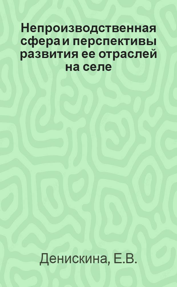 Непроизводственная сфера и перспективы развития ее отраслей на селе : Автореферат дис. на соискание учен. степени канд. экон. наук