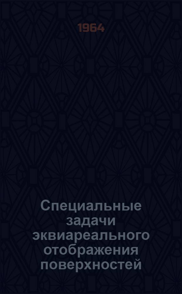 Специальные задачи эквиареального отображения поверхностей : Автореферат дис. на соискание учен. степени кандидата физ.-мат. наук