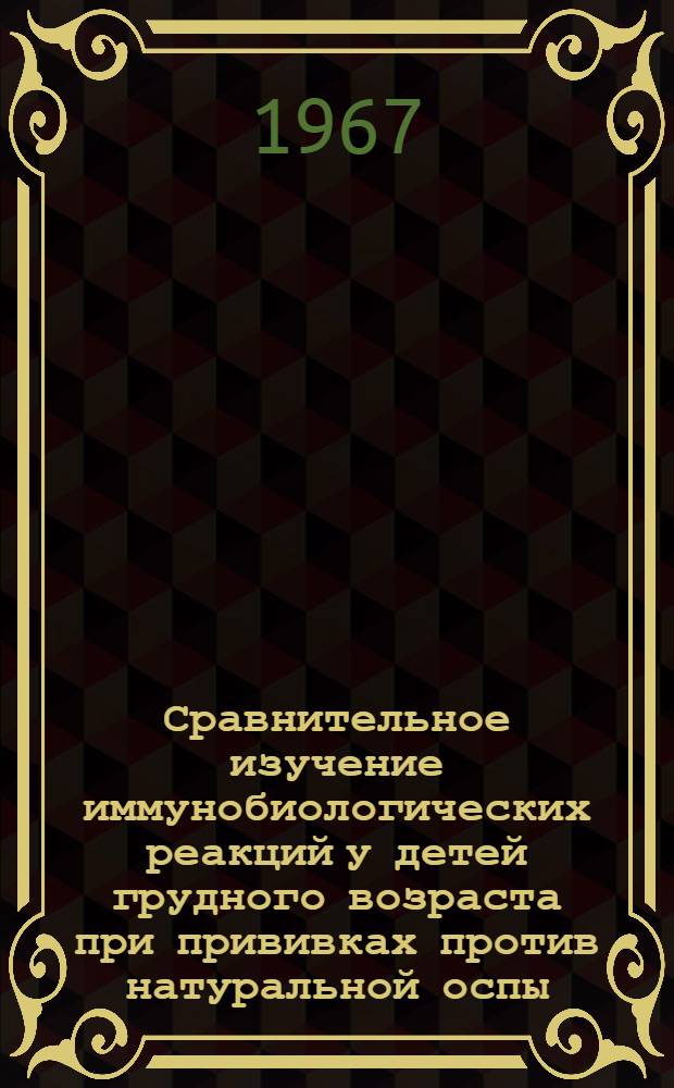 Сравнительное изучение иммунобиологических реакций у детей грудного возраста при прививках против натуральной оспы : Автореферат дис. на соискание ученой степени кандидата медицинских наук