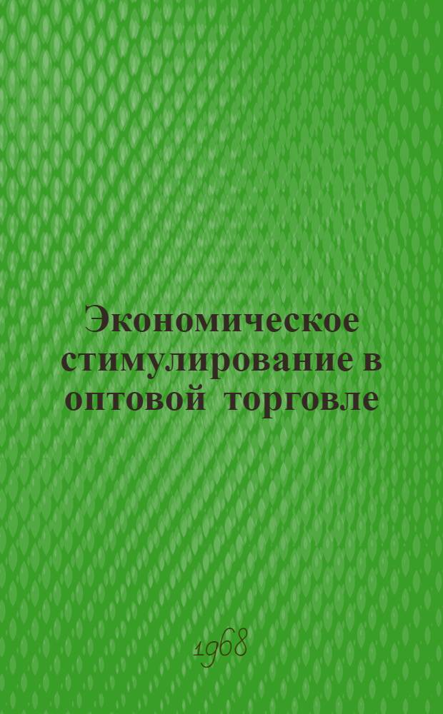 Экономическое стимулирование в оптовой торговле : Автореферат дис. на соискание ученой степени кандидата экономических наук