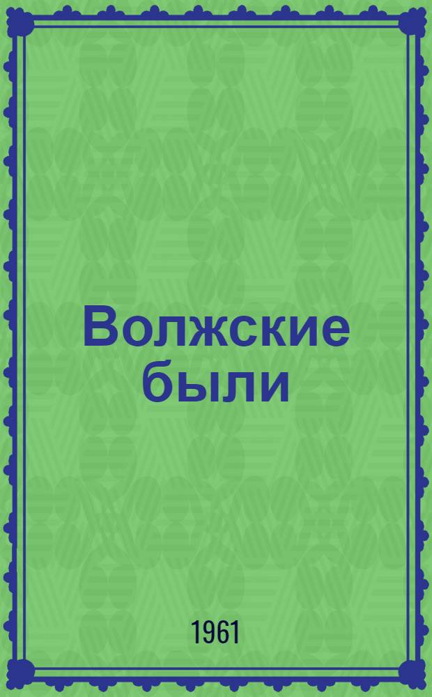 Волжские были : Рассказы
