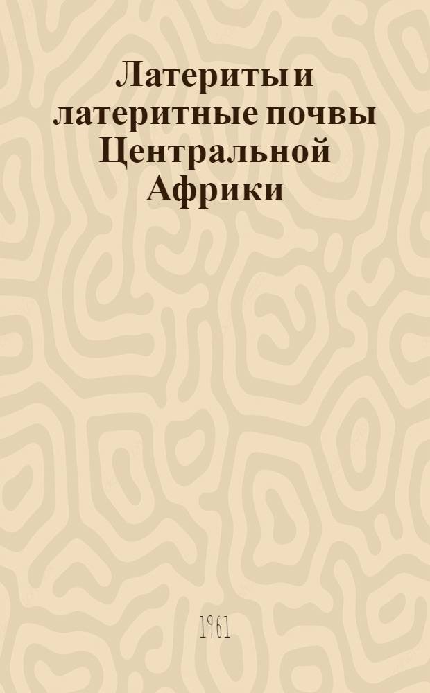 Латериты и латеритные почвы Центральной Африки : На примере Нац. парка Гарамбы (Центр. Конго) : Автореферат дис. на соискание ученой степени кандидата сельскохозяйственных наук