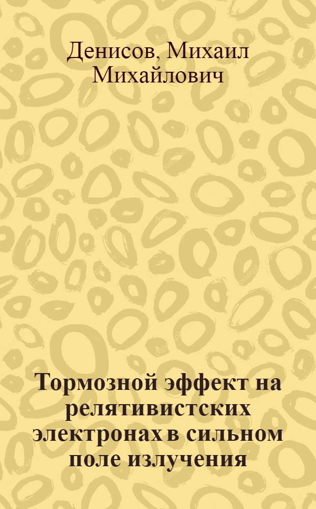 Тормозной эффект на релятивистских электронах в сильном поле излучения