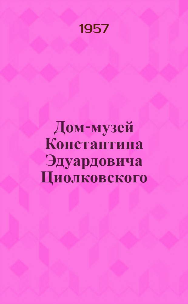 Дом-музей Константина Эдуардовича Циолковского