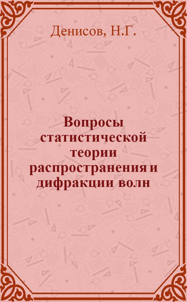 Вопросы статистической теории распространения и дифракции волн : Автореферат дис. на соискание учен. степени доктора физ.-мат. наук