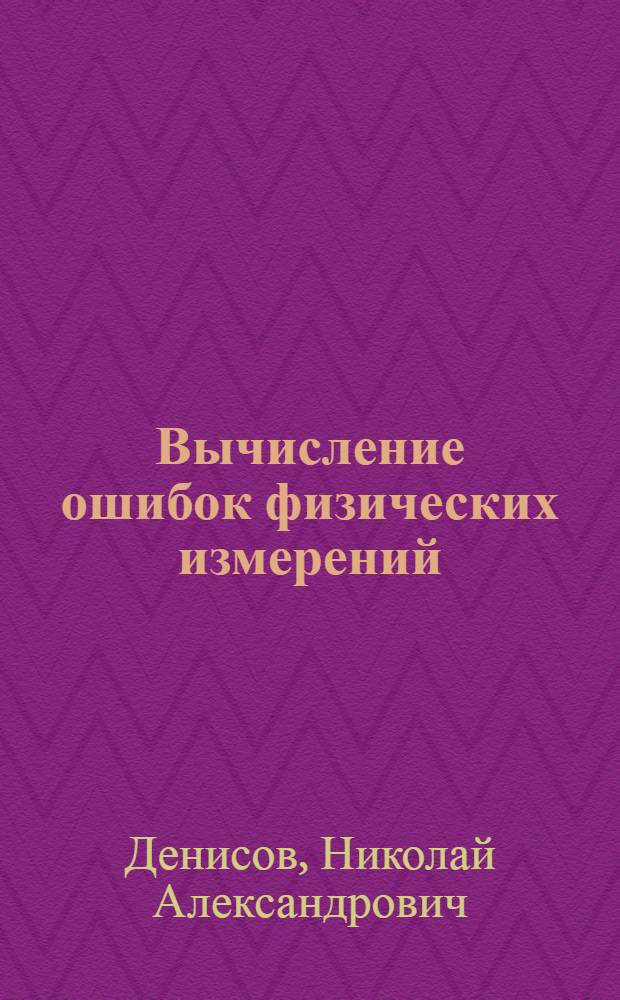 Вычисление ошибок физических измерений : Учебное пособие