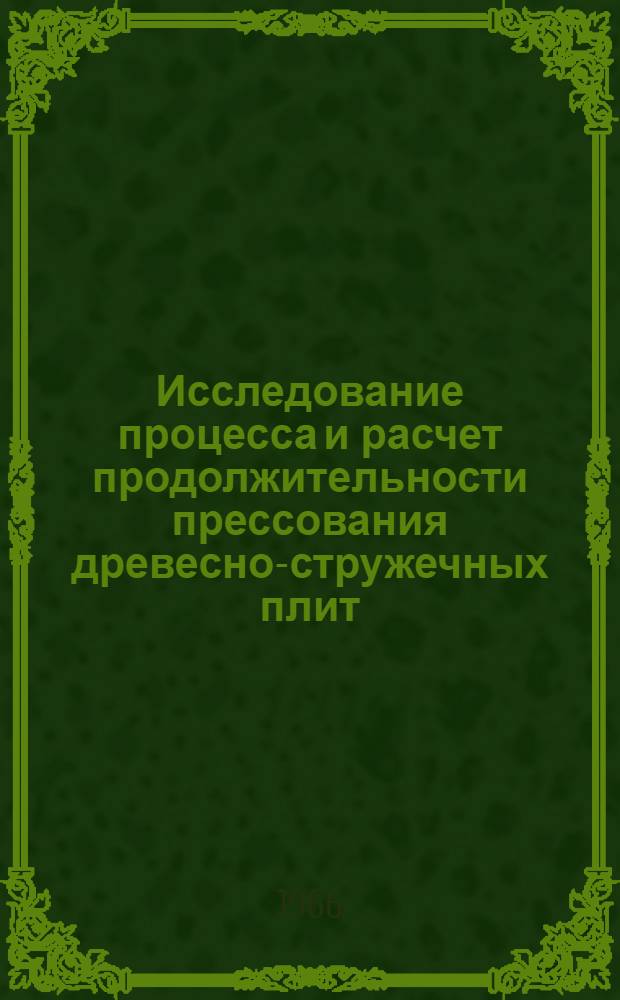 Исследование процесса и расчет продолжительности прессования древесно-стружечных плит : Автореферат дис. на соискание учен. степени канд. техн. наук