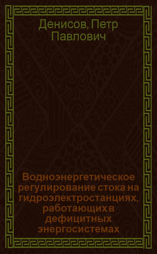 Водноэнергетическое регулирование стока на гидроэлектростанциях, работающих в дефицитных энергосистемах : Автореферат дис. на соискание учен. степени кандидата техн. наук