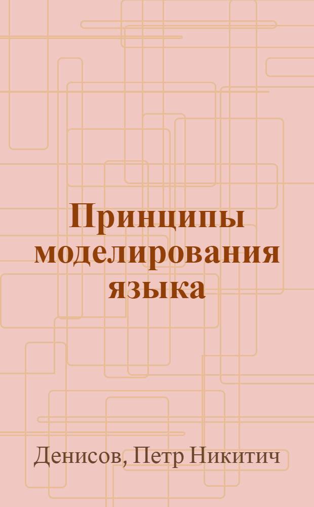 Принципы моделирования языка : Автореферат дис. на соискание учен. степени кандидата филол. наук